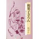 和菓子さろん―伝統に生きる美と味の世界 [単行本]