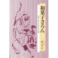 和菓子さろん―伝統に生きる美と味の世界 [単行本]
