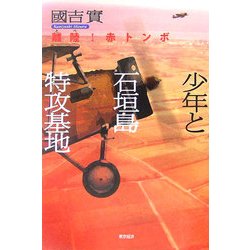 少年と石垣島特攻基地―離陸(とべ)!赤トンボ [単行本]