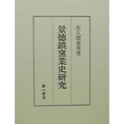 景徳鎮窯業史研究 [単行本]