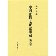 摩訶止観と正法眼蔵 5巻 [単行本]