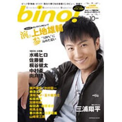 bino! VOL.10 (2010)－Cinema&Entertainment Magazine（SOFTBANK MOOK） [ムックその他]