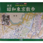 古地図・現代図で歩く 昭和東京散歩 [単行本]
