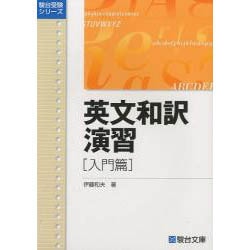 英文和訳演習 基礎篇/伊藤 和夫 英文和訳演習 入門篇 (駿台受験叢書) | 伊藤 和夫 |本 | 通販