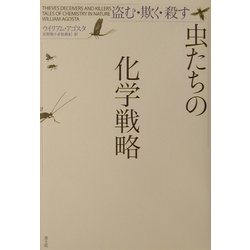 ヨドバシ Com 虫たちの化学戦略 盗む 欺く 殺す 単行本 通販 全品無料配達