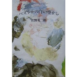 バスラーの白い空から 新版 [単行本]