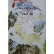 バスラーの白い空から 新版 [単行本]