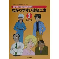 わかりやすい建築工事〈2〉鉄筋工事 第2版 (series BUILDING COMICS) [単行本]