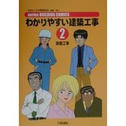 わかりやすい建築工事〈2〉鉄筋工事 第2版 (series BUILDING COMICS) [単行本]