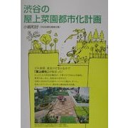 渋谷の屋上菜園都市化計画 [単行本]
