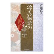源氏物語の乳母学―乳母のいる風景を読む [単行本]