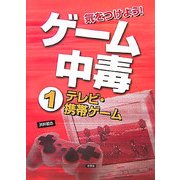 気をつけよう!ゲーム中毒〈1〉テレビ・携帯ゲーム [全集叢書]