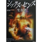 シックス・センス 生存者(竹書房文庫) [文庫]