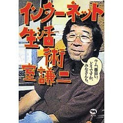 インターネット生活術 [単行本]