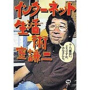 インターネット生活術 [単行本]