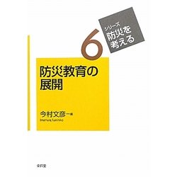 防災教育の展開(シリーズ・防災を考える〈6〉) [全集叢書]