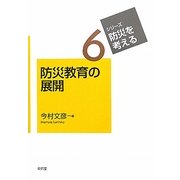 防災教育の展開(シリーズ・防災を考える〈6〉) [全集叢書]