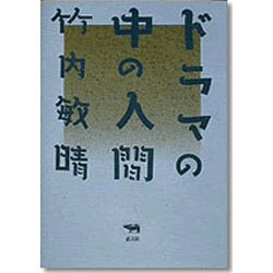 ドラマの中の人間 [単行本]