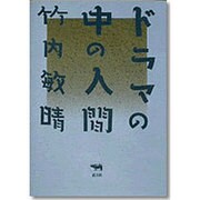 ドラマの中の人間 [単行本]
