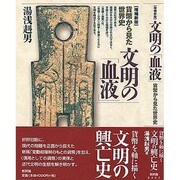 文明の「血液」―貨幣から見た世界史 増補新版 [単行本]