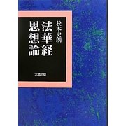 法華経思想論 [単行本]