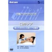 口腔ケア知っておきたい口腔ケアの基本[DVD]