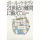 21世紀の難問に備えて〈上巻〉 [単行本]