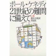 21世紀の難問に備えて〈上巻〉 [単行本]
