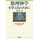 数理神学を学ぶ人のために [全集叢書]