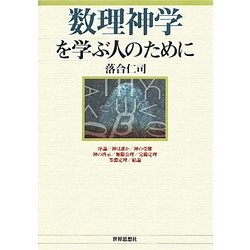 数理神学を学ぶ人のために [全集叢書]