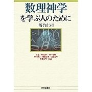 数理神学を学ぶ人のために [全集叢書]