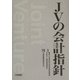 JVの会計指針 [単行本]