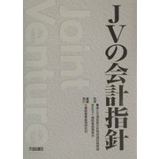 JVの会計指針 [単行本]