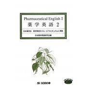 薬学英語〈2〉日本薬学会薬学教育モデル・コアカリキュラムに準拠 [単行本]