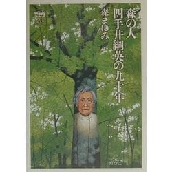 ヨドバシ.com - 森の人 四手井綱英の九十年 [単行本] 通販【全品無料配達】