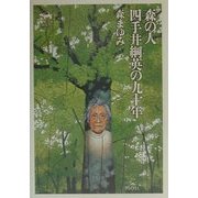 森の人 四手井綱英の九十年 [単行本]