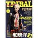TATOO TRIBAL vol.51（富士美ムック） [ムックその他]