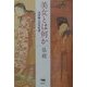 美女とは何か―日中美人の文化史 [単行本]