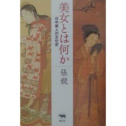 美女とは何か―日中美人の文化史 [単行本]