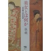 美女とは何か―日中美人の文化史 [単行本]