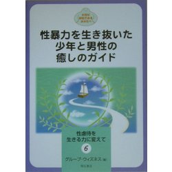 性暴力を生き抜いた少年と男性の癒しのガイド(性虐待を生きる力に変えて〈6〉―大切な存在であるあなたへ) [全集叢書]