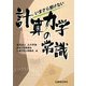 いまさら聞けない計算力学の常識 [全集叢書]