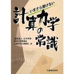 いまさら聞けない計算力学の常識 [全集叢書]