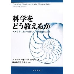 科学をどう教えるか―アメリカにおける新しい物理教育の実践 [単行本]