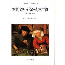 物質文明・経済・資本主義15-18世紀 2-2 (交換のはたらき 2) ヨドバシ.com - 交換のはたらき〈2〉(物質文明・経済・資本主義