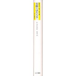 ヨドバシ.com - 交換のはたらき〈2〉(物質文明・経済・資本主義