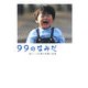 99のなみだ―涙がこころを癒す短篇小説集(リンダブックス) [文庫]