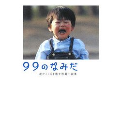 99のなみだ―涙がこころを癒す短篇小説集(リンダブックス) [文庫]