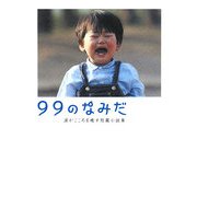 99のなみだ―涙がこころを癒す短篇小説集(リンダブックス) [文庫]