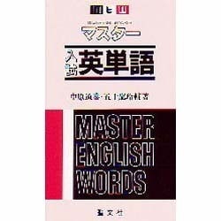 ヨドバシ.com - マスター入試英単語 [単行本] 通販【全品無料配達】